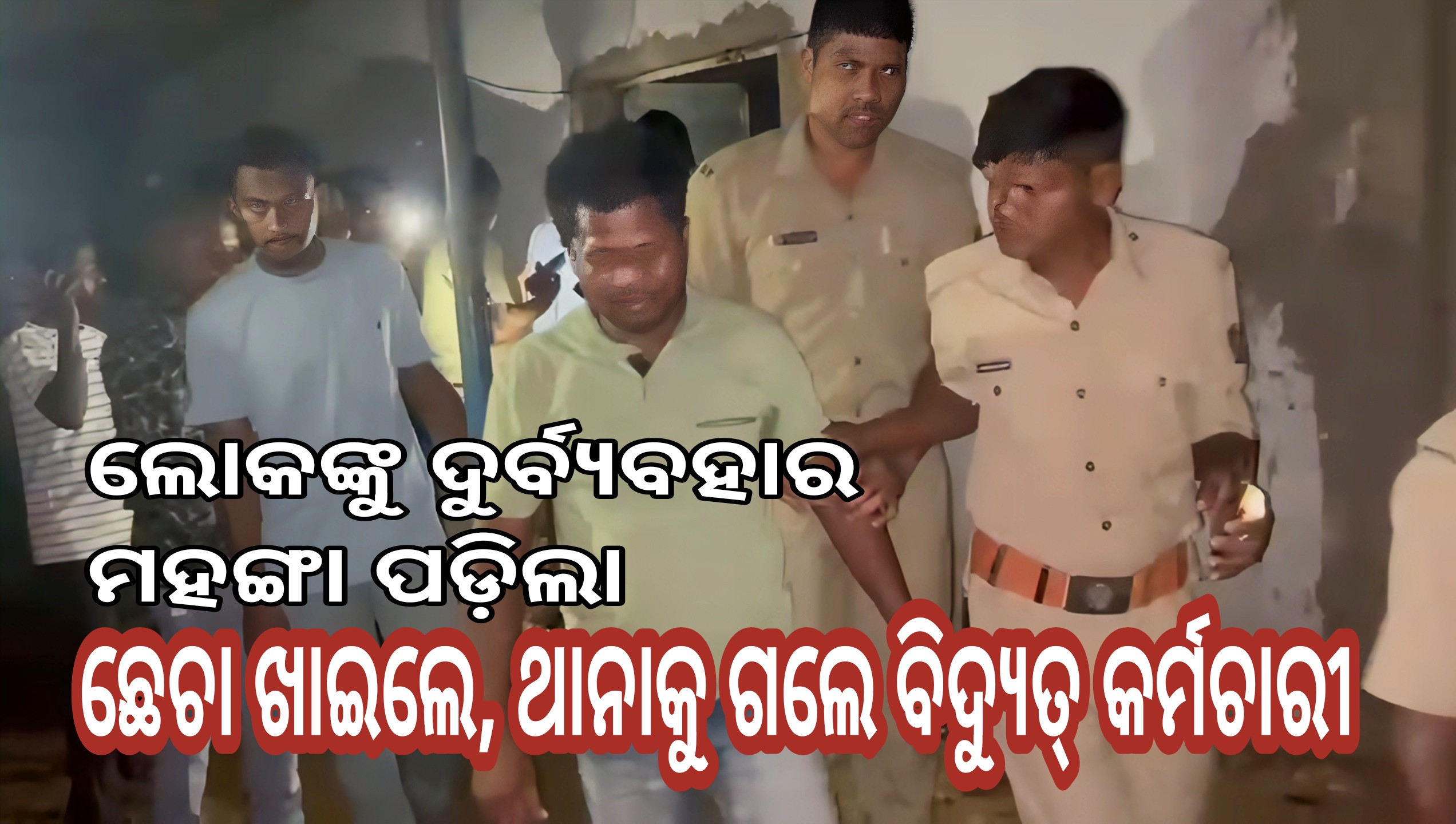 ଦେବଗଡ : ଲୋକଙ୍କୁ ଦୁର୍ବ୍ୟବହାର ବିଦ୍ୟୁତ୍ କର୍ମଚାରୀଙ୍କୁ ମହଙ୍ଗା ପଡ଼ିଲା ,  ଉତ୍ତମମଧ୍ୟମ ପରେ ପୋଲିସର ଜିମା ଦେଲେ ଗ୍ରାମବାସୀ ।