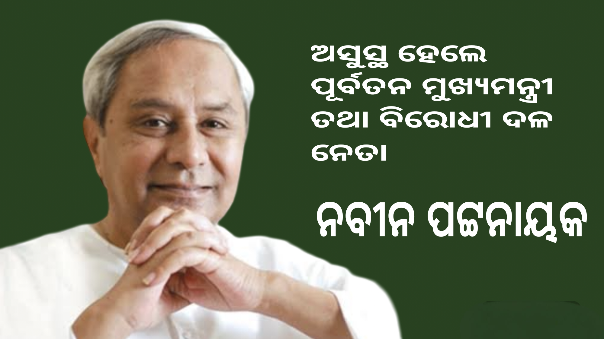 ଅସୁସ୍ଥ ହେଲେ ପୂର୍ବତନ ମୂଖ୍ୟମନ୍ତ୍ରୀ ତଥା ବିରୋଧୀ ଦଳ ନେତା ନବୀନ ପଟ୍ଟନାୟକ ।