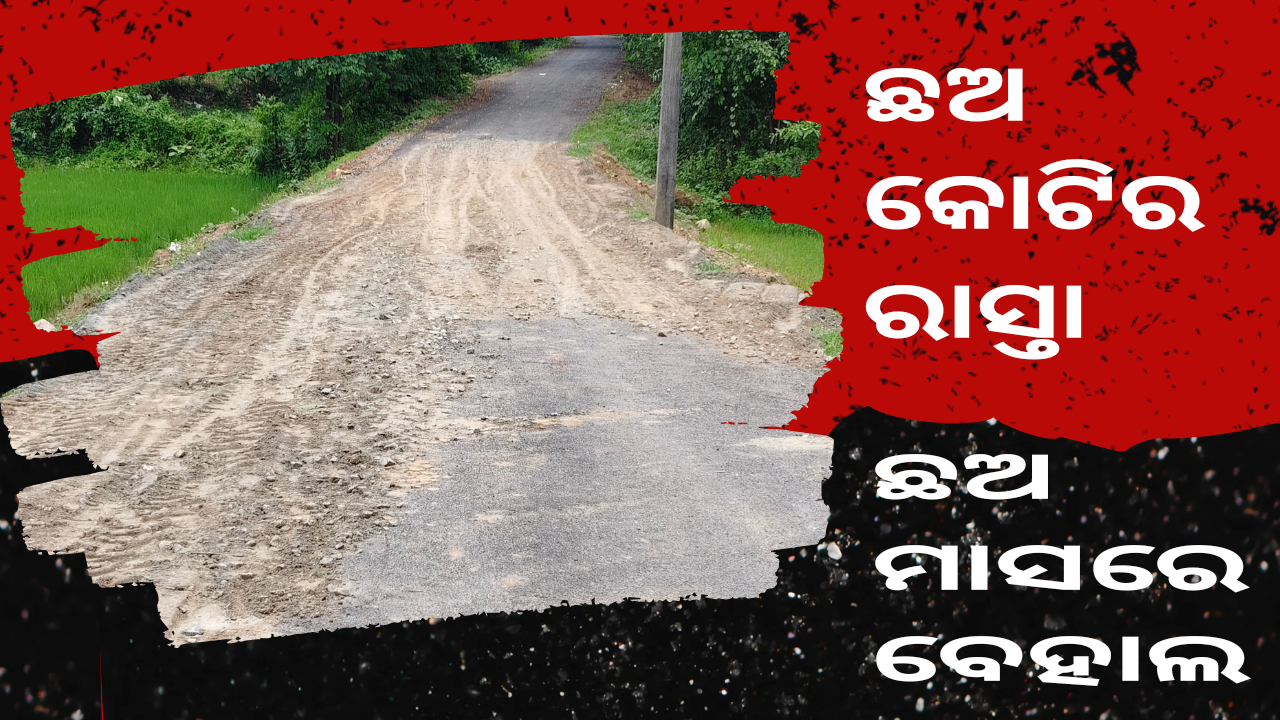 ଦେବଗଡ : ଛଅ କୋଟି ଟଙ୍କାର ଢ଼ୋଲପଡ଼ା – ଗୟାପାଲି ରାସ୍ତା , ଛଅ ମାସରେ ବେହାଲ । ଭିଜିଲାନ୍ସ ତଦନ୍ତ ଦାବି କଲେ ଅଞ୍ଚଳବାସୀ ।